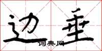 周炳元边垂楷书怎么写