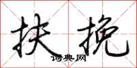 荆霄鹏扶挽行书怎么写