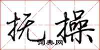 荆霄鹏抚操行书怎么写