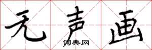周炳元无声画楷书怎么写