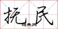 荆霄鹏抚民行书怎么写