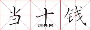黄华生当十钱楷书怎么写