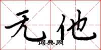 周炳元无他楷书怎么写