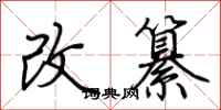 荆霄鹏改纂行书怎么写