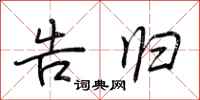 荆霄鹏告归行书怎么写