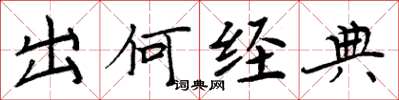 周炳元出何经典楷书怎么写