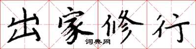 周炳元出家修行楷书怎么写