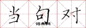 黄华生当句对楷书怎么写