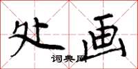 周炳元处画楷书怎么写