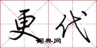 荆霄鹏更代行书怎么写