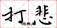 周炳元打悲楷书怎么写