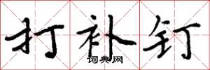 周炳元打补钉楷书怎么写