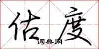 荆霄鹏估度行书怎么写