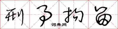王冬龄刑事拘留草书怎么写