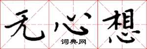 周炳元无心想楷书怎么写