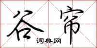 荆霄鹏谷帘行书怎么写