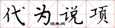 周炳元代为说项楷书怎么写