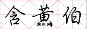荆霄鹏含黄伯行书怎么写
