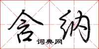 荆霄鹏含纳行书怎么写