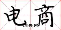 周炳元电商楷书怎么写