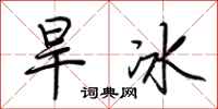 荆霄鹏旱冰行书怎么写