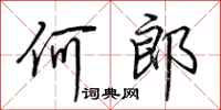 荆霄鹏何郎行书怎么写