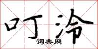 周炳元叮泠楷书怎么写