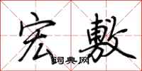 荆霄鹏宏敷行书怎么写