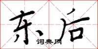 周炳元东后楷书怎么写