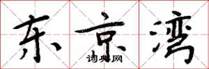 周炳元东京湾楷书怎么写