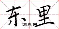 周炳元东里楷书怎么写