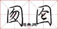 荆霄鹏囫囵行书怎么写