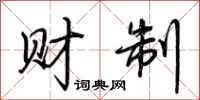 荆霄鹏财制行书怎么写