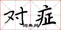 周炳元对症楷书怎么写