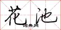 荆霄鹏花池行书怎么写