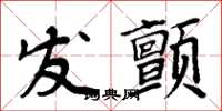 周炳元发颤楷书怎么写