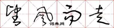 王冬龄望风而走草书怎么写