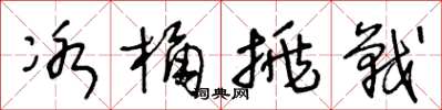 王冬龄冰桶挑战草书怎么写