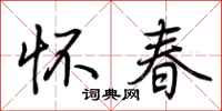 荆霄鹏怀春行书怎么写