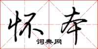 荆霄鹏怀本行书怎么写