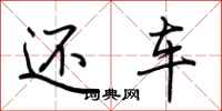 荆霄鹏还车行书怎么写