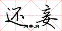 荆霄鹏还妾行书怎么写