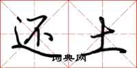 荆霄鹏还土行书怎么写