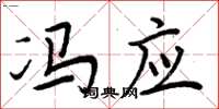 周炳元冯应楷书怎么写