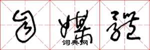 王冬龄自媒体草书怎么写