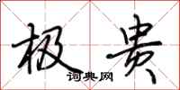 荆霄鹏极贵行书怎么写