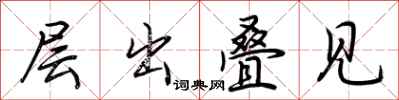 荆霄鹏层出叠见行书怎么写