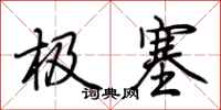 荆霄鹏极塞行书怎么写
