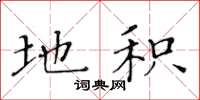 黄华生地积楷书怎么写