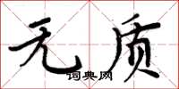 周炳元无质楷书怎么写